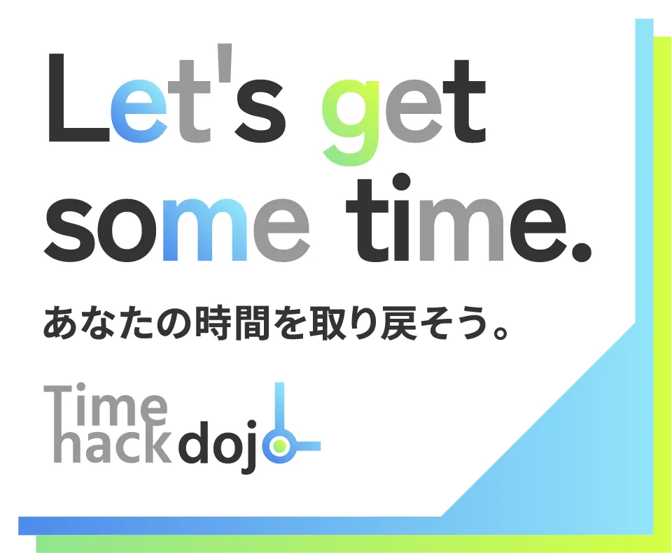 あなたの時間を取り戻そう Time hack dojo